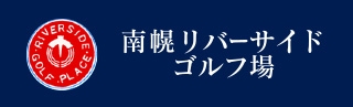 南幌リバーサイドゴルフ場