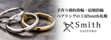 工房Smith札幌